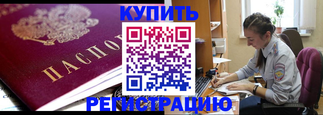 купить прописку в Прохладном